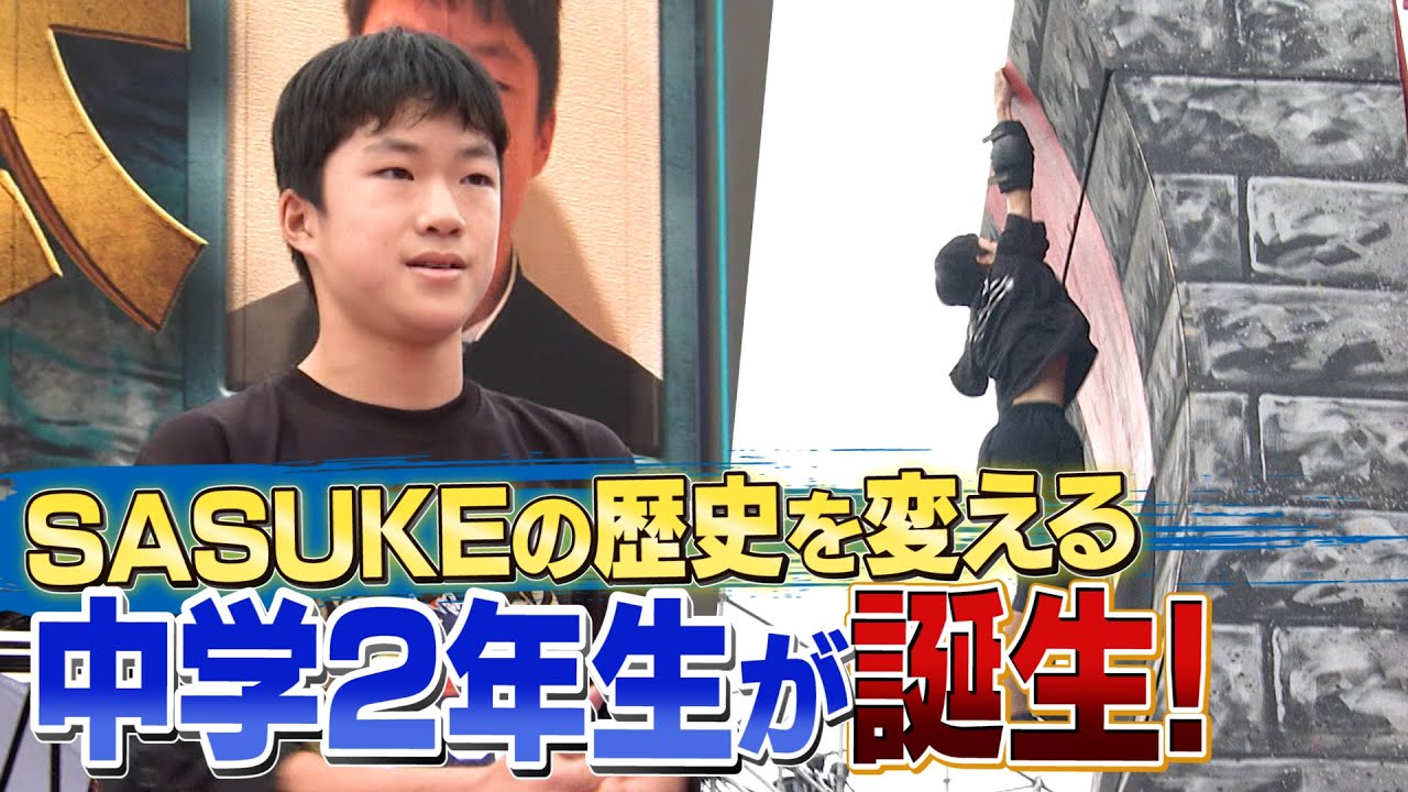 【爆誕】SASUKEの歴史を変える天才中学生！【SASUKE2022裏側密着】