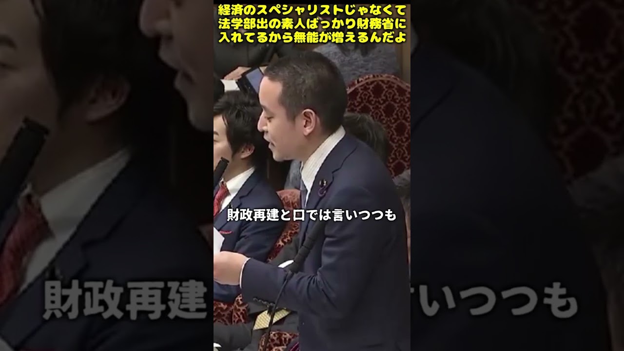 【浜田聡】「財務官僚に無能が多いのは法学部出の素人ばかり採用しているからでは？」 #shorts