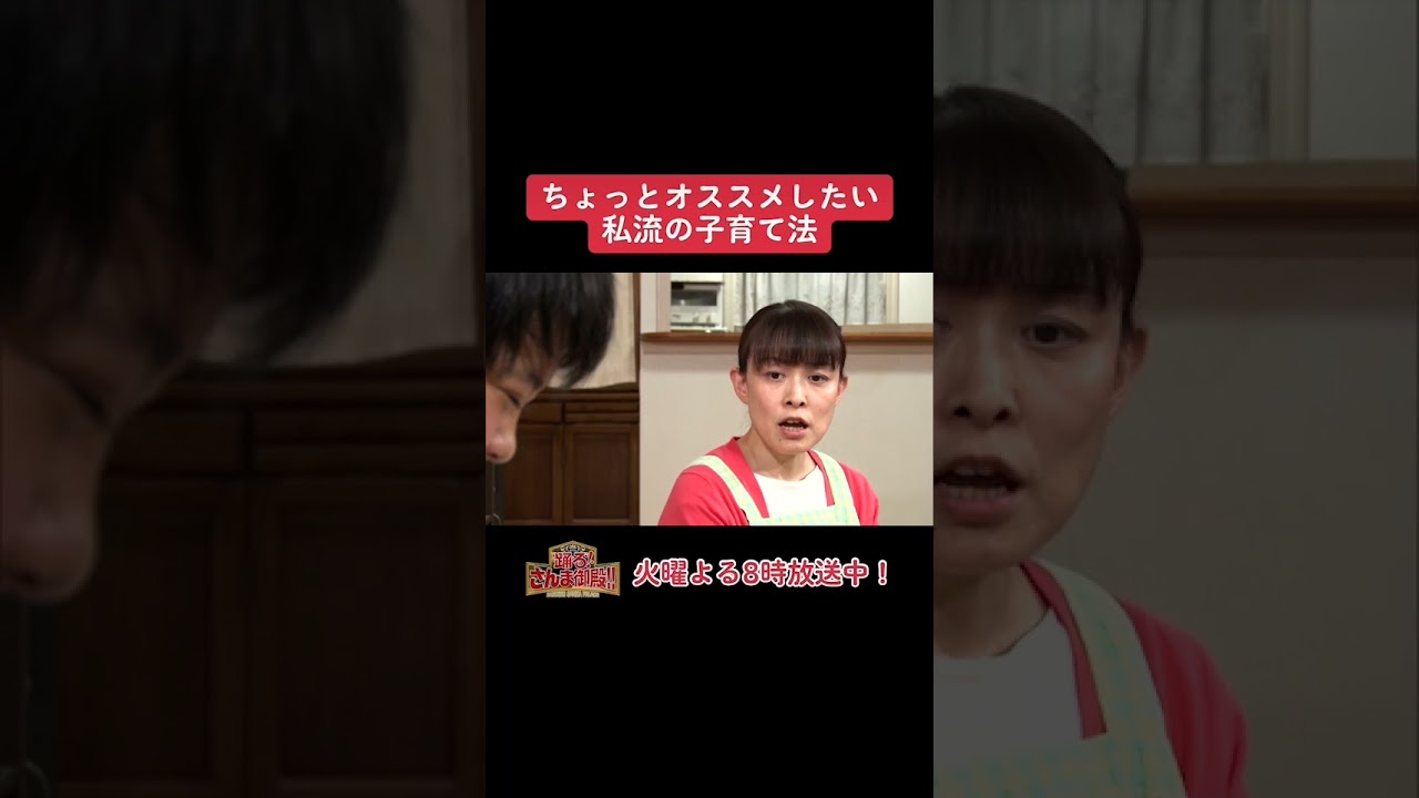 【踊る!さんま御殿!!】ひと言体験談再現VTR「ちょっとオススメしたい私流の子育て法」#さんま御殿 #さんま御殿体験談 #おすすめ #あるある #切り抜き #再現 #shorts