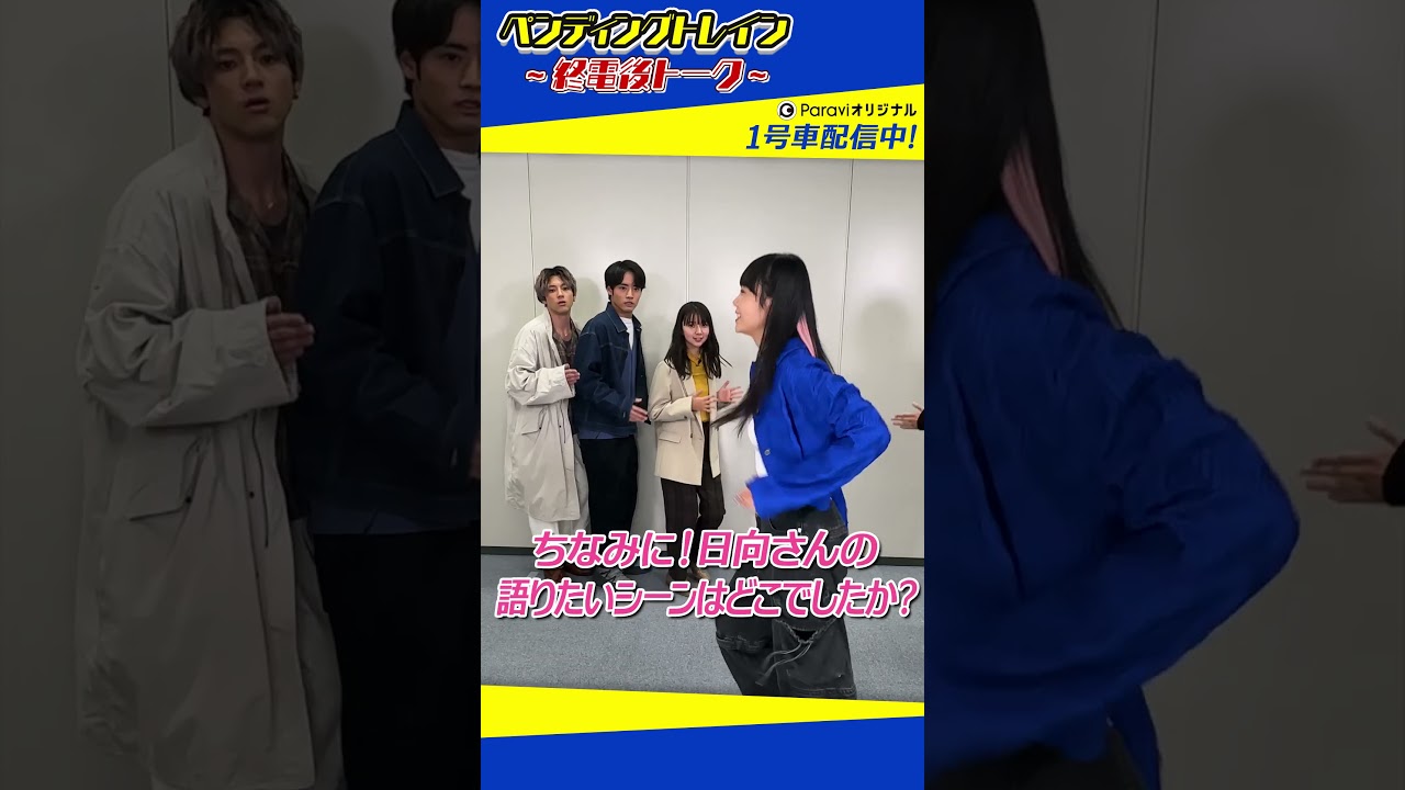 🚃ペンディングトレイン～終電後トーク～【1号車をParaviで好評配信中！】#shorts