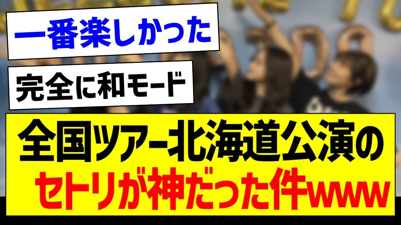 【ネタバレ注意】真夏の全国ツアー北海道公演のセトリが神だった件ｗｗｗ【乃木坂46・坂道オタク反応集・井上和】
