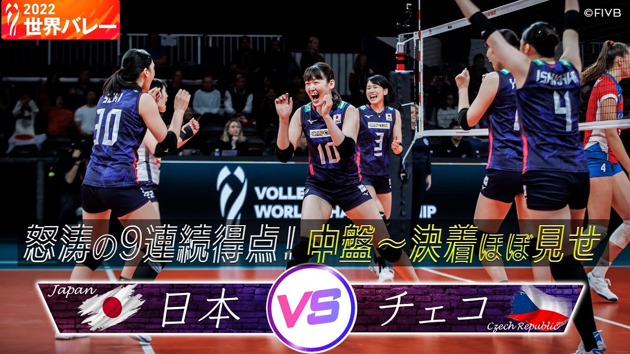 【圧勝！怒涛の9連続得点】中盤 〜 決着 ※ほぼノーカット【2022世界バレー女子】日本 vs チェコ // W解説 竹下佳江&荒木絵里香