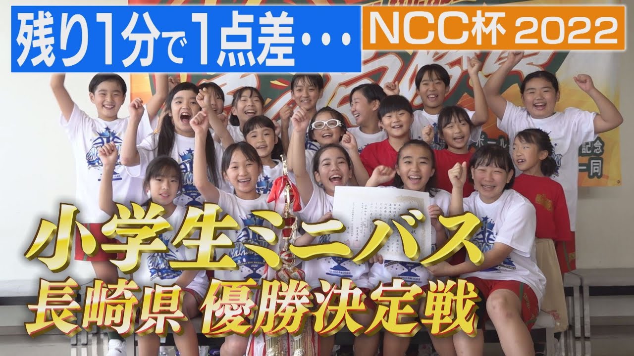 NCC杯長崎県ミニバスケットボール選手権大会【NCCスポ魂☆ながさき】