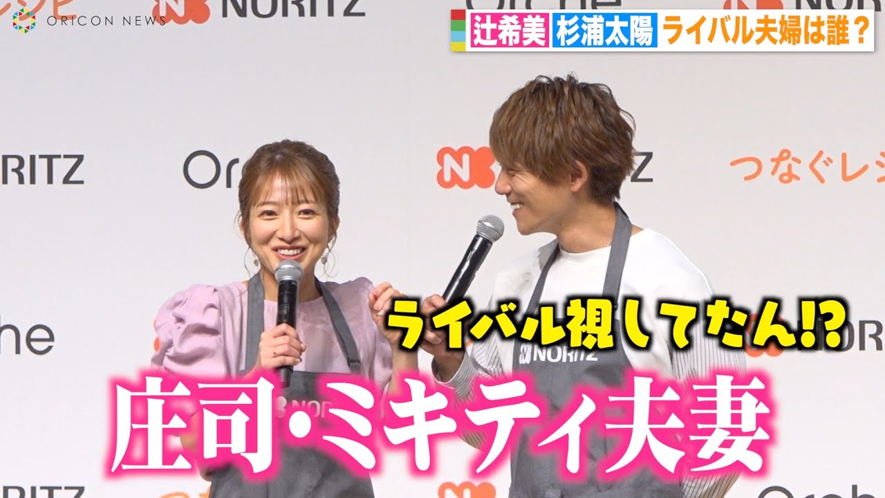 辻希美、庄司＆ミキティ夫妻をライバル視！？夫・杉浦太陽が驚き「モー娘。の仲間でしょ？」