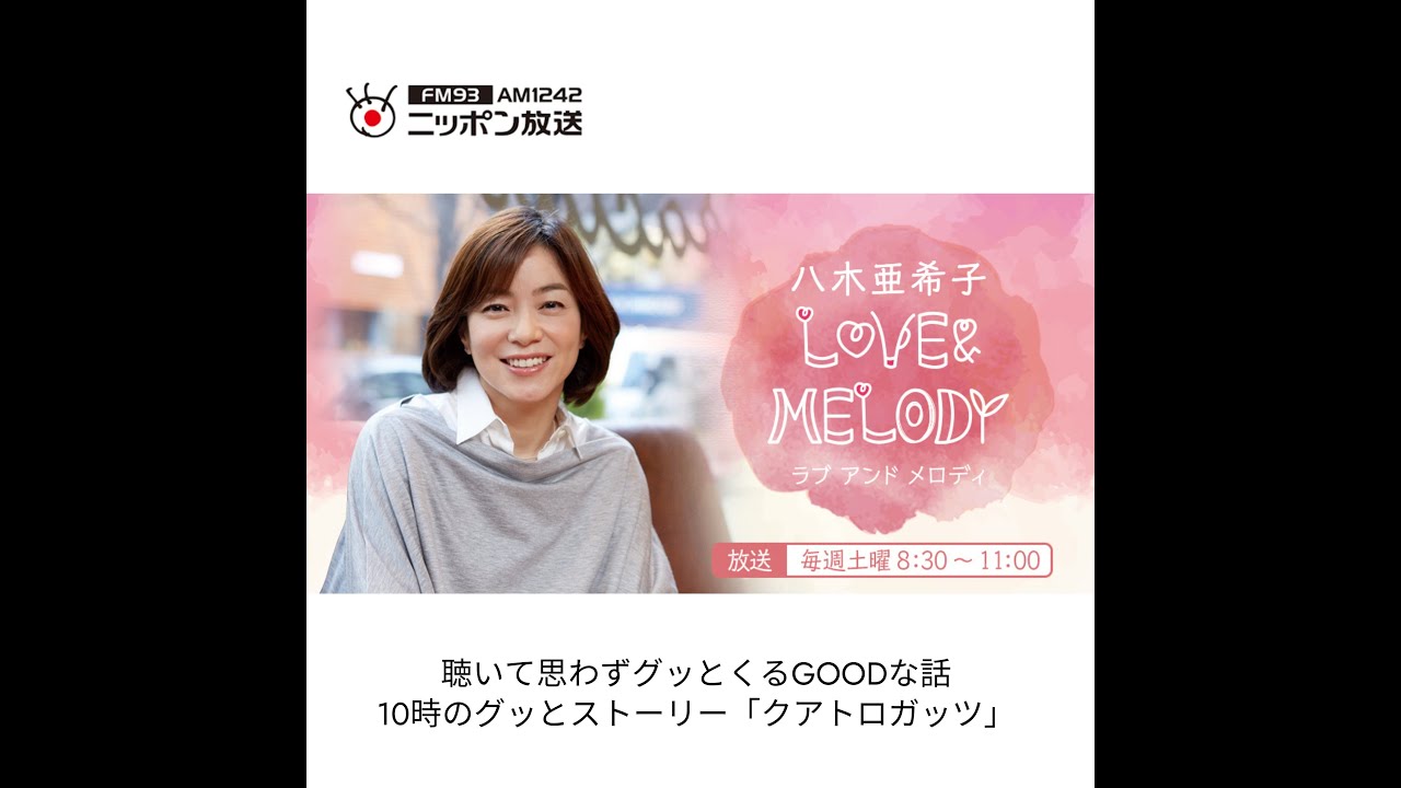 ニッポン放送「八木亜希子 LOVE&MELODY ラブアンドメロディ」聴いて思わずグッとくるGOODな話コーナーに出演。創業のストーリーや小さいふを紹介いただきました。