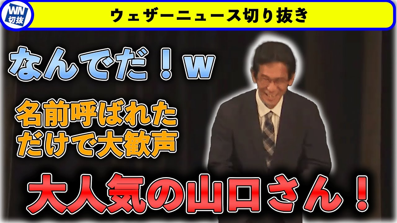 【ファンミーティング】女性キャスターより遥かに大人気の山口さん2023 07 08