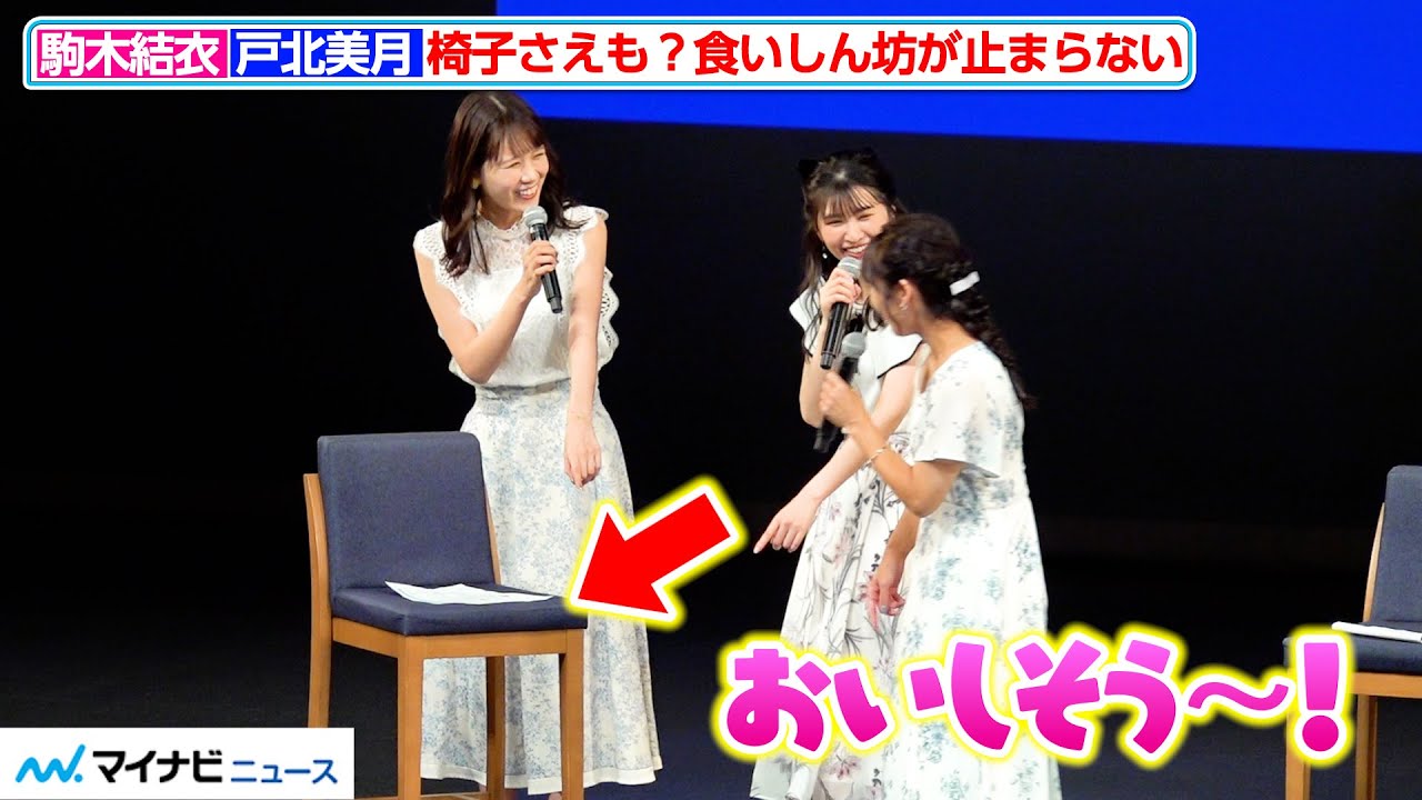 【ウェザーニュース】駒木結衣＆戸北美月、食いしん坊が止まらない！椅子さえもおいしそうに見えてくる？　『ウェザーニュースLiVE』ファンミーティング