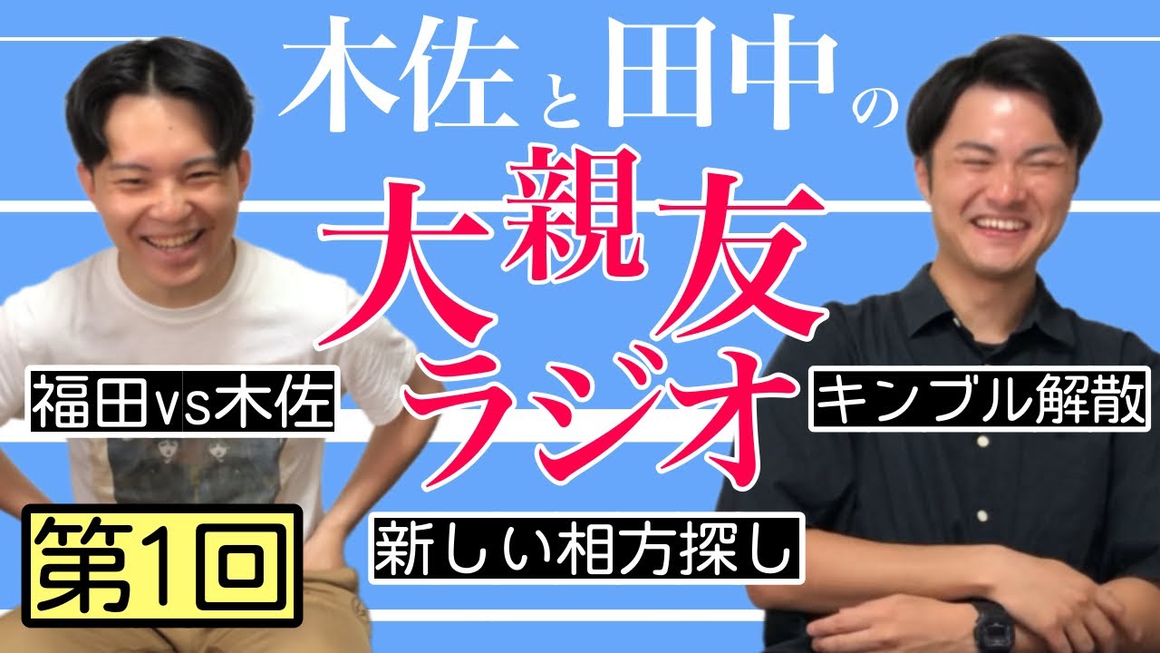 【第1回】キングブルブリン解散、福田vs木佐【木佐と田中の大親友ラジオ】