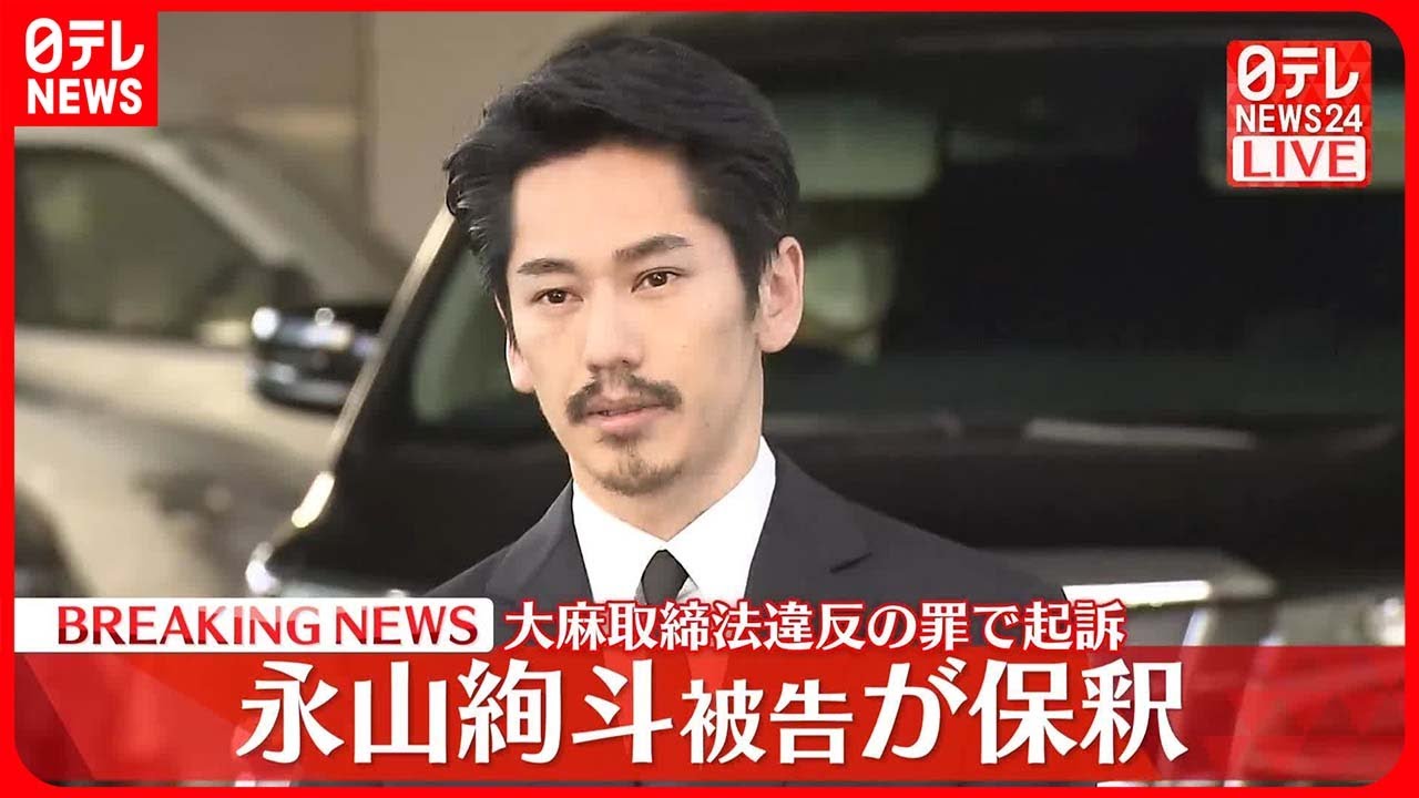 【速報】永山絢斗被告が保釈  保釈金300万円  自宅で乾燥大麻所持した罪で起訴