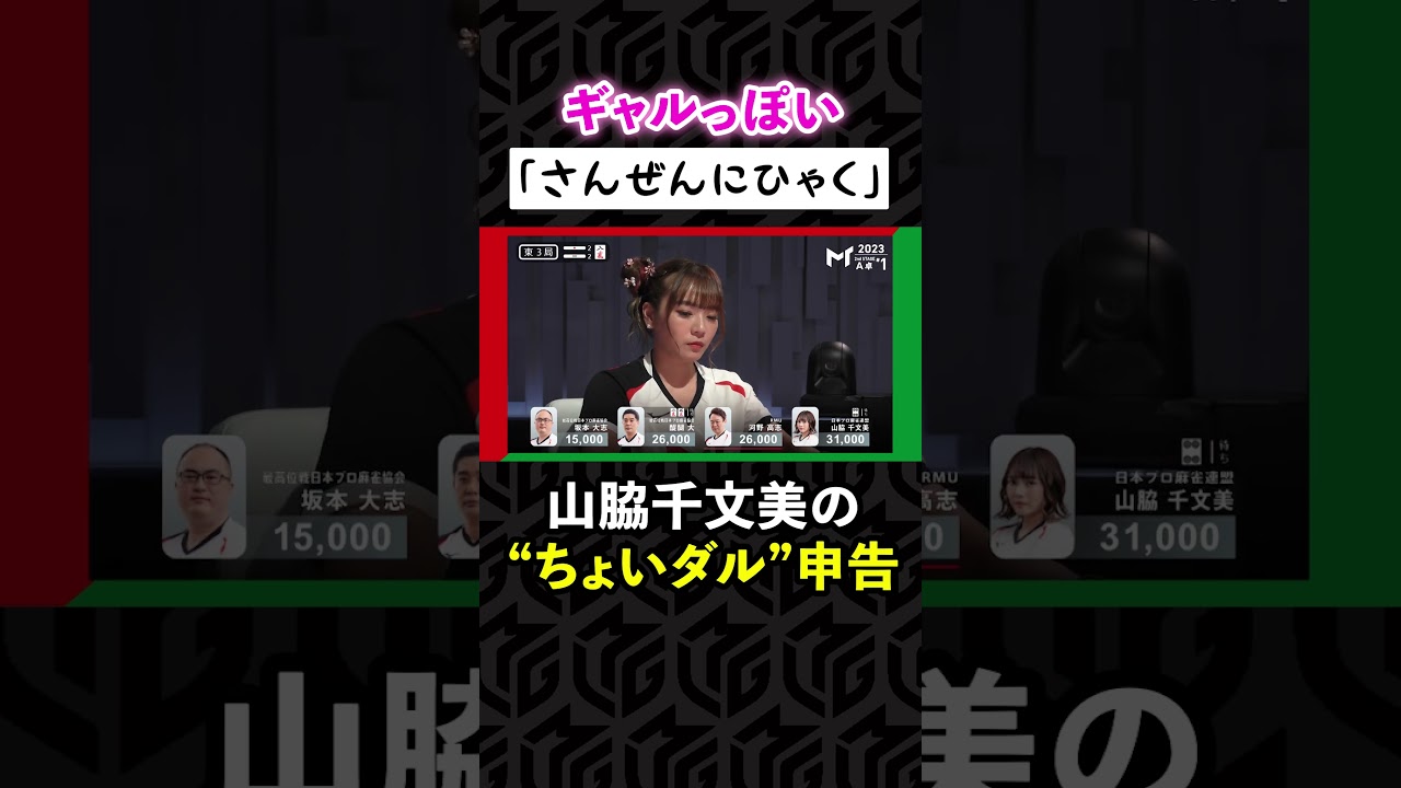 【かわゆす発声】山脇千文美の聞くほどにクセになる“ちょいダル”申告にファン大盛り上がりｗ| Mトーナメント2023 #shorts