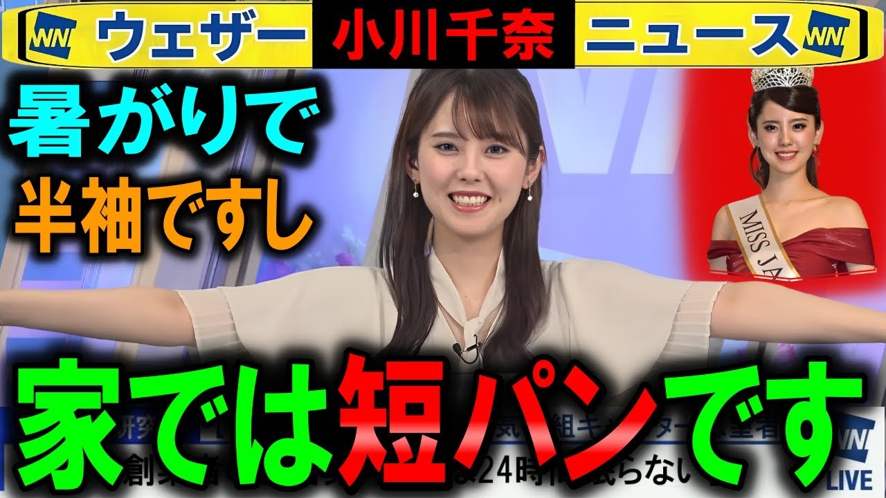 【小川千奈】元ミスジャパンは半袖と短パン姿です ウェザーニュース