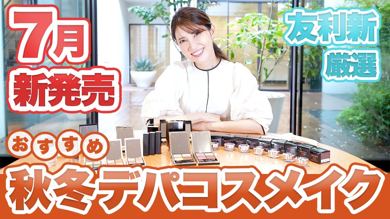 【新作コスメ】７月新発売のおすすめデパコスメイクをご紹介します！