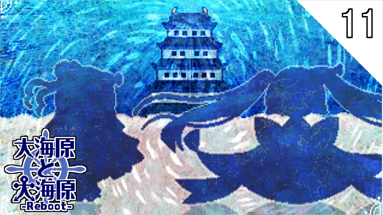 平和な海の始まりと終わり【大海原と大海原 -Reboot-】#11