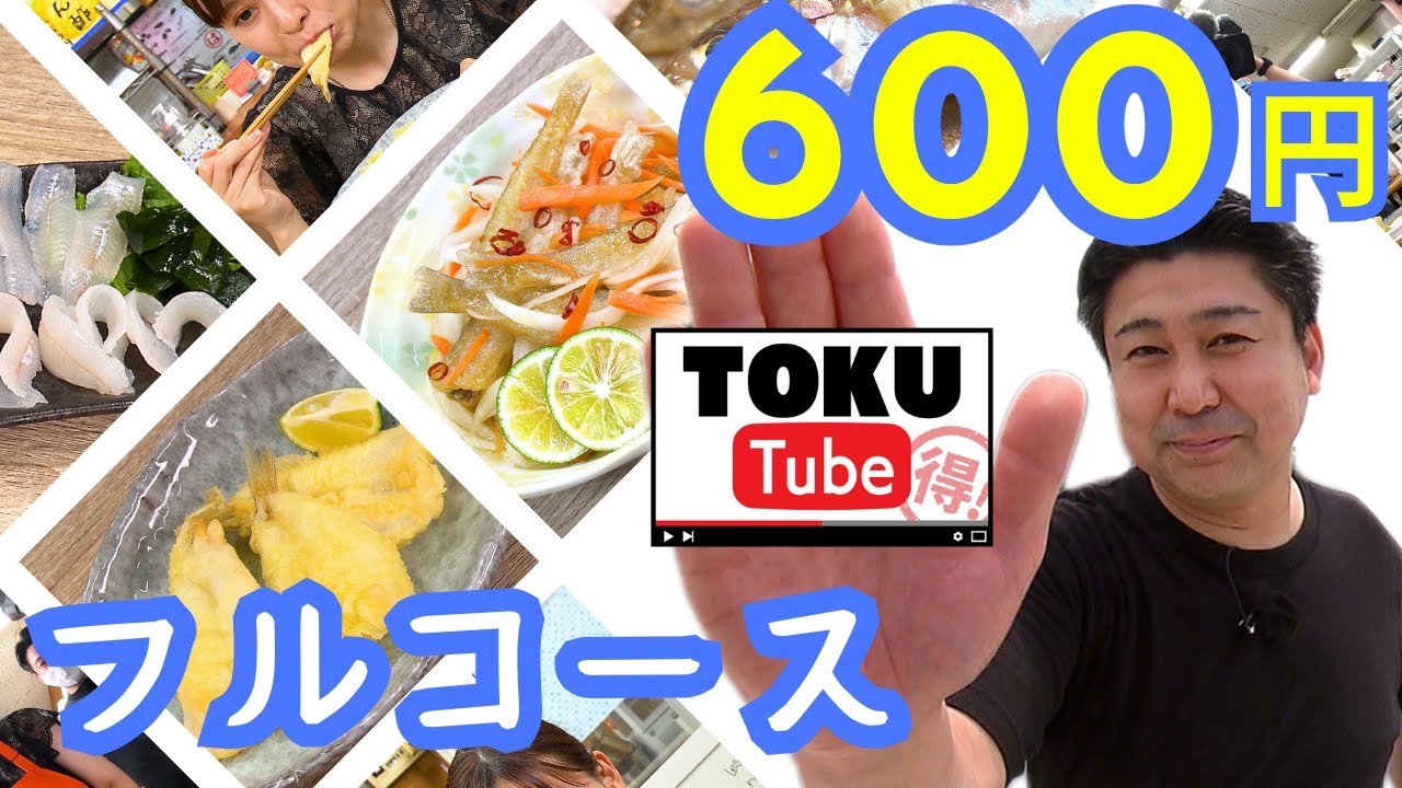 【今が旬】へんおじ流600円フルコース！旬魚キスを使った天ぷらと南蛮漬けを伝授！【 TOKU-Tube 】