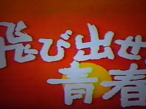 飛び出せ!青春 第13話「さらば高校五年生!」VOL.1