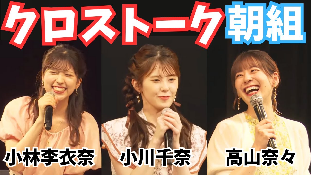 【クロストーク】高山奈々×小林李衣奈×小川千奈　朝組　inファンミーティング