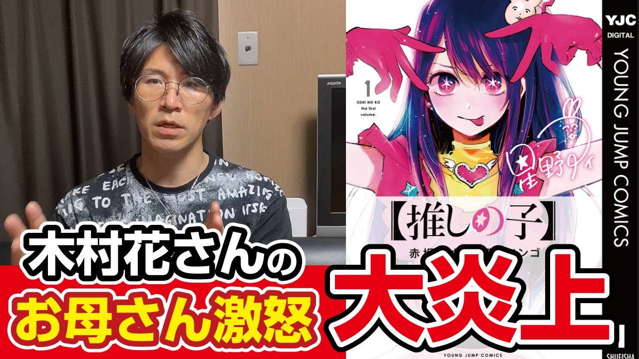 「推しの子」第6話、木村花さんのお母さん、木村響子さんが苦情を呈す？