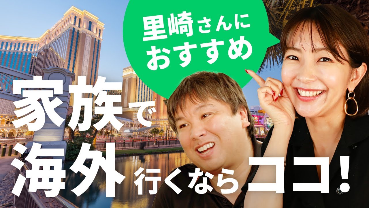 【家族旅行】大木優紀が元野球選手・里崎智也に全力でおすすめする！この夏休み、小学生を連れて海外で楽しむならここ！