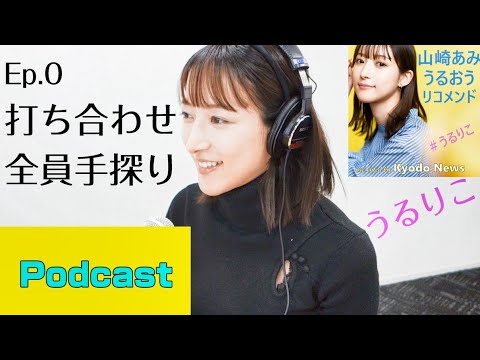 【EP.0】打ち合わせ 全員手探り ＜Podcast＞山崎あみ『うるりこ』