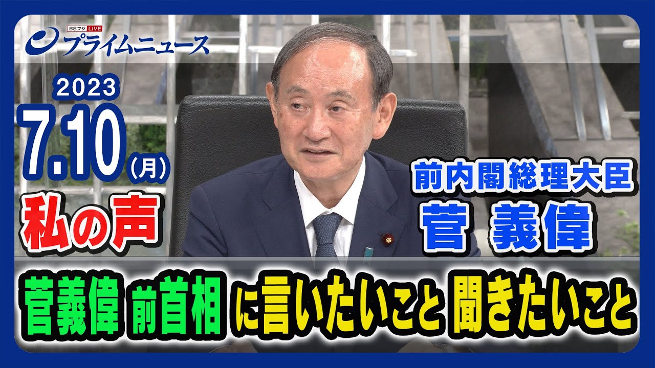 【再登板は？】菅義偉前首相に聞く私の声 言いたいこと 聞きたいこと【視聴者の方々からのメールコーナー】2023/7/10放送