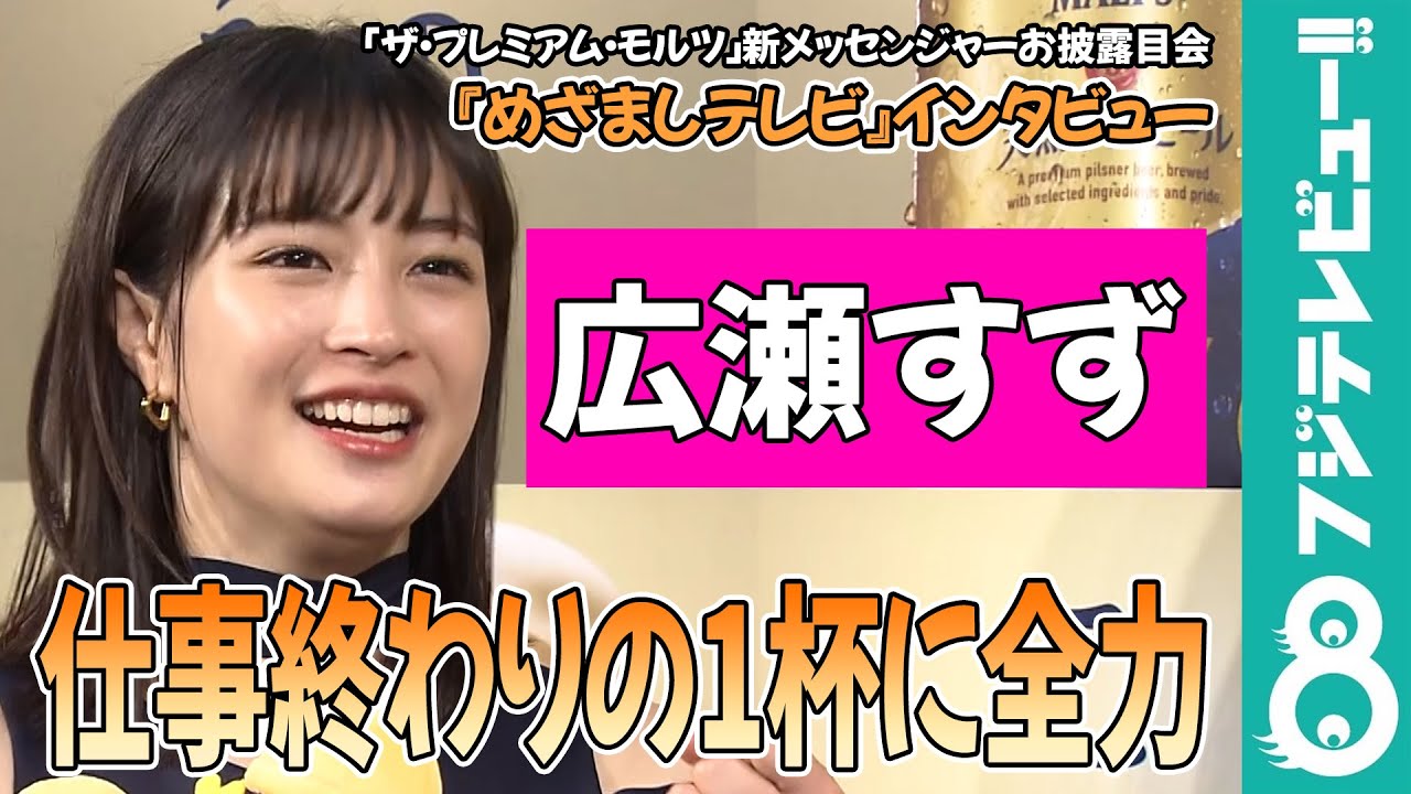 【めざまし独占】広瀬すず 仕事終わりの1杯に全力「帰りの車でカッシャってやってパッ」