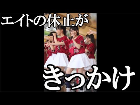 チーム8休止（解散）がメンバーに卒業を決断させた…に48古参が思うこと【AKB48】
