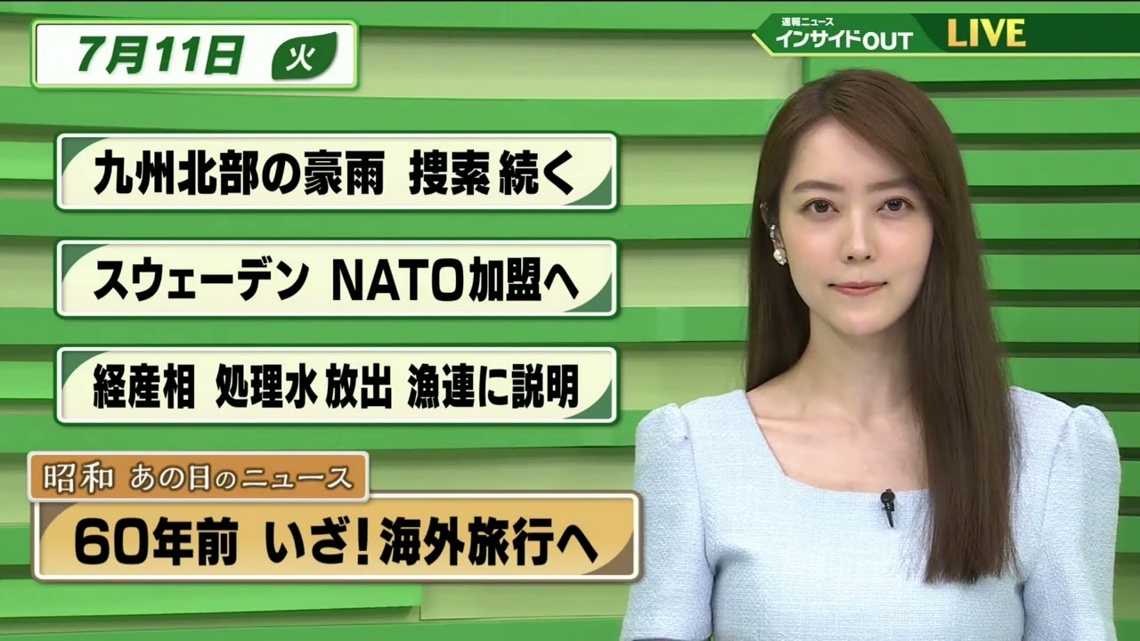 【今日のニュース 7月11日】  「九州北部の豪雨 捜索続く」「スウェーデン NATO加盟へ」「西村経産相 処理水放出 漁連に説明」「昭和あの日のニュース：60年前 いざ!海外旅行へ 」