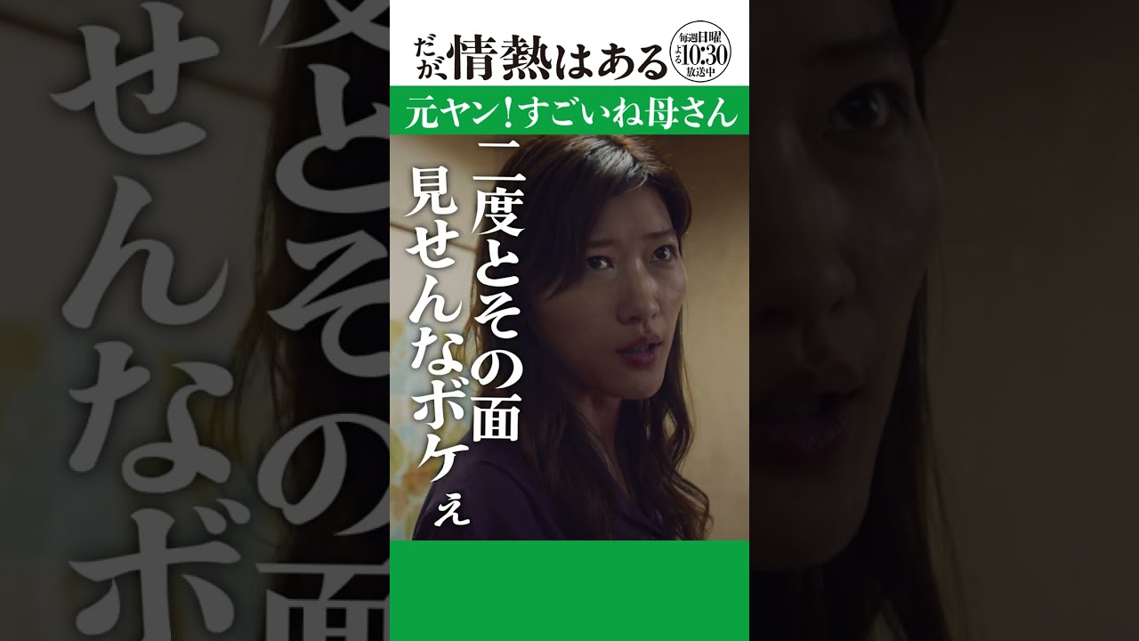 「元ヤン！すごいね母さん」#だが情熱はある #森本慎太郎 #ヒコロヒー #shorts