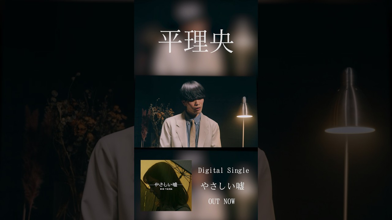 平理央「やさしい嘘」本日リリース🌙たくさん聴いてください📱#平理央#やさしい嘘#失恋ソング
