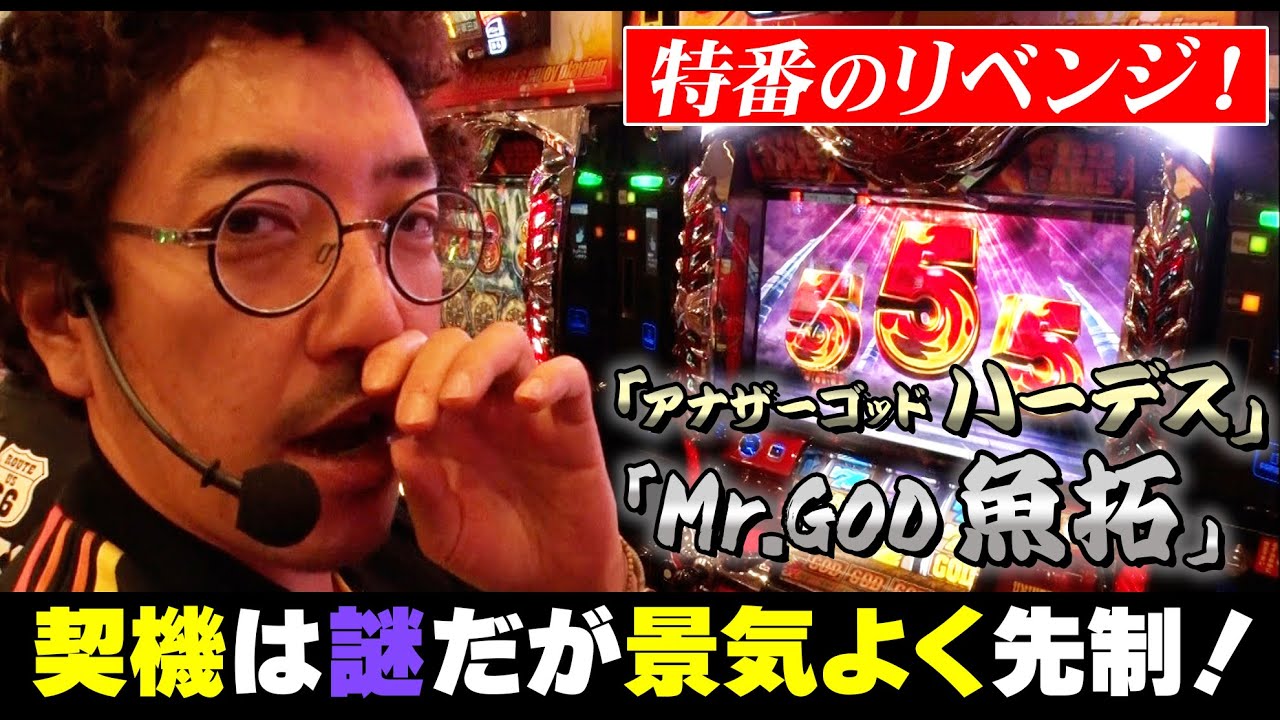 【魚拓と成瀬のツキとスッポンぽん #11】神咲詩織を迎えて「アナザーゴッドハーデス」にリベンジ！特番では成瀬がフリーズを引き、魚拓をフルボッコだったが、今回はどうなるのか！？