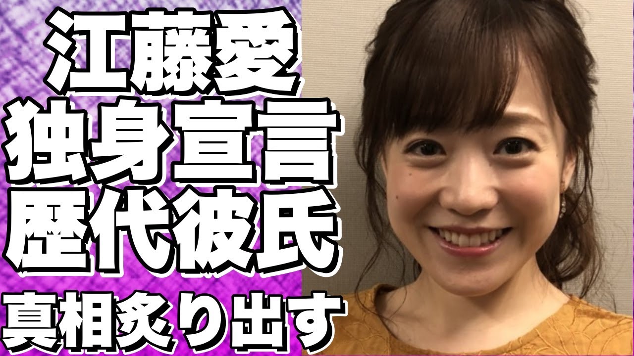 【衝撃】江藤愛アナが独身宣言！高校留年の過去や豪華すぎる歴代彼氏の真相とは！？【女子アナランキング3位】