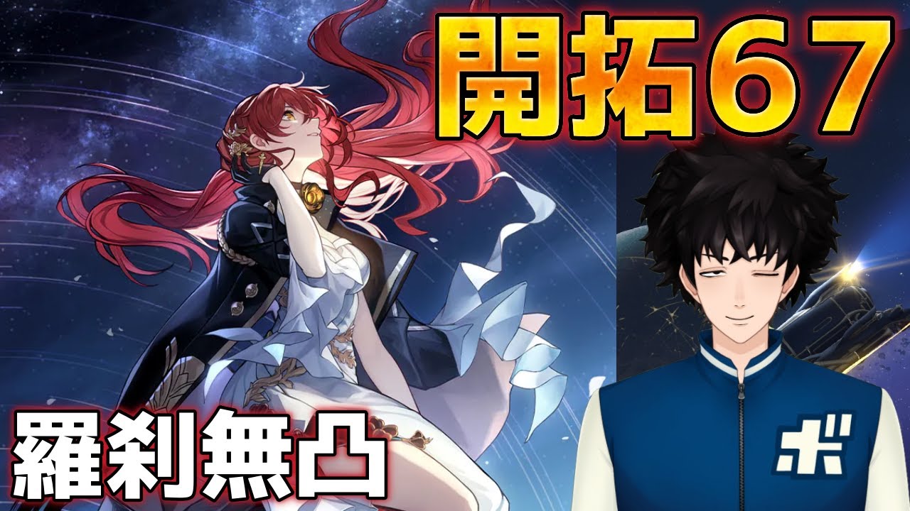 【崩壊スターレイル】私、開拓67になります【質問歓迎】