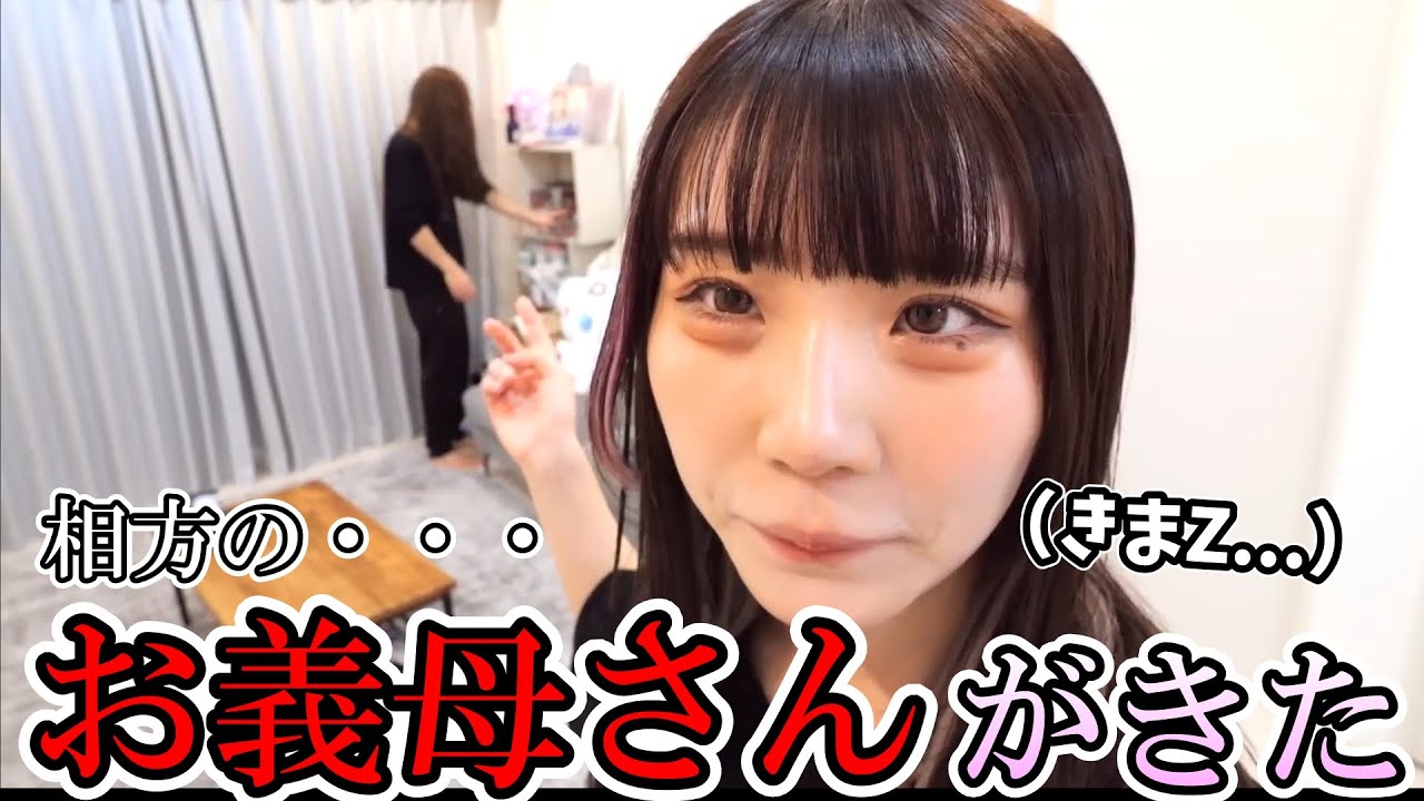 突然彼氏の親が来ると言われたアイドル【アイドルのいる生活/みやもかダイアリー/切り抜き/ダイジェスト】