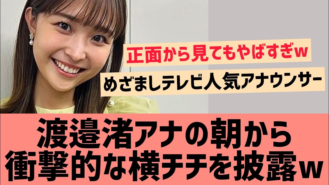 【渡邊渚】朝から衝撃的な横〇が映ってしまうwww【めざましテレビ アナウンサー　グラビア　美女 】