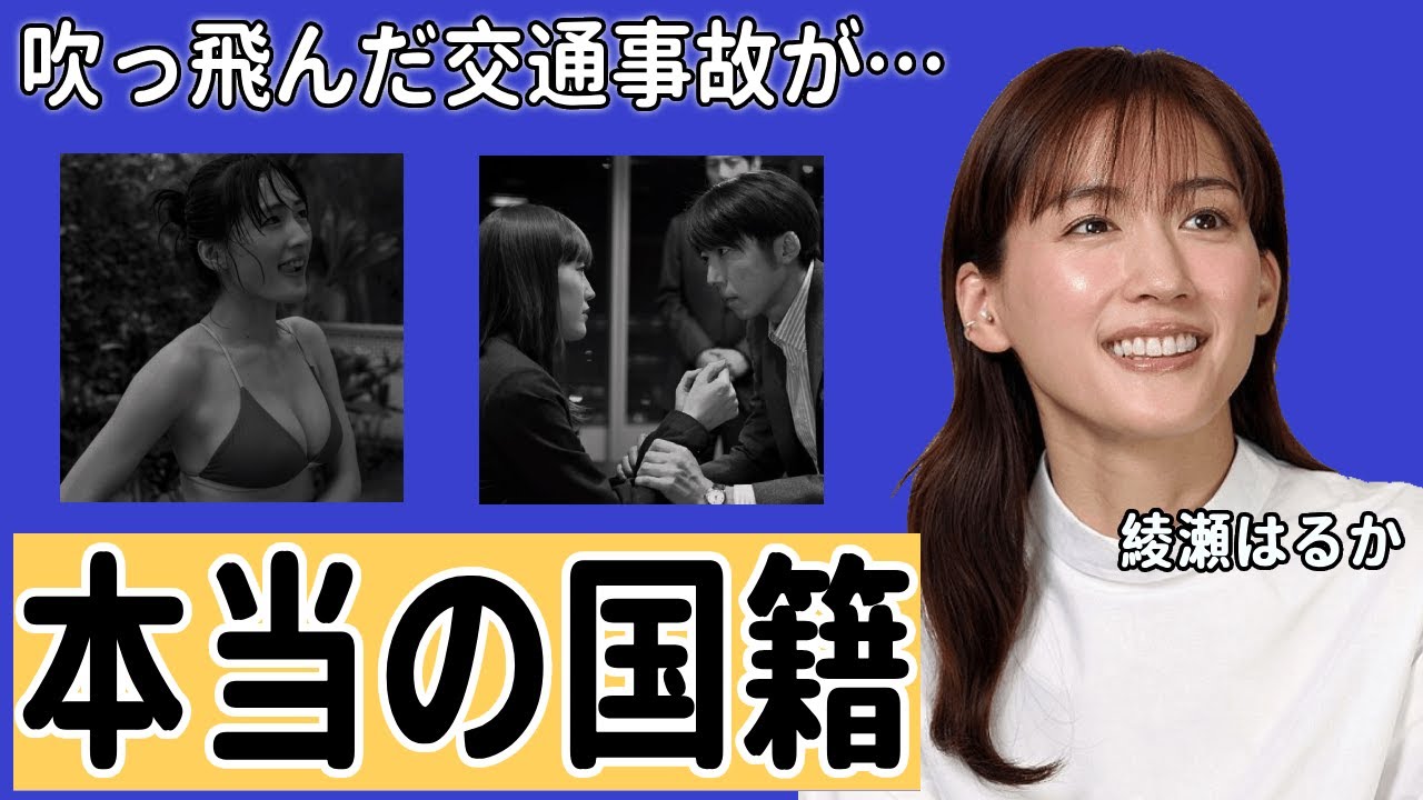 綾瀬はるかが１０M吹っ飛んだ交通事故の実態に驚愕！「レジェンド＆バタフライ」で活躍した女優が海外の空港で逮捕された事件...壮絶な生い立ちに驚きを隠せない...