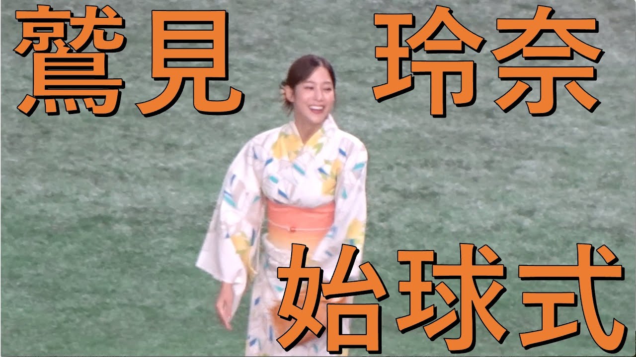 【鷲見玲奈】始球式 巨人vsDeNA ＠東京ドーム 2023.07.07