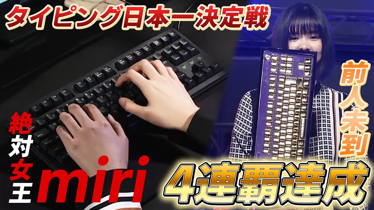 【驚異の速さ】1秒間に16文字以上打ち込み⁉︎ タイピング日本最速を決める戦い  REALFORCE TYPING CHAMPIONSHIP 2023 ダイジェスト