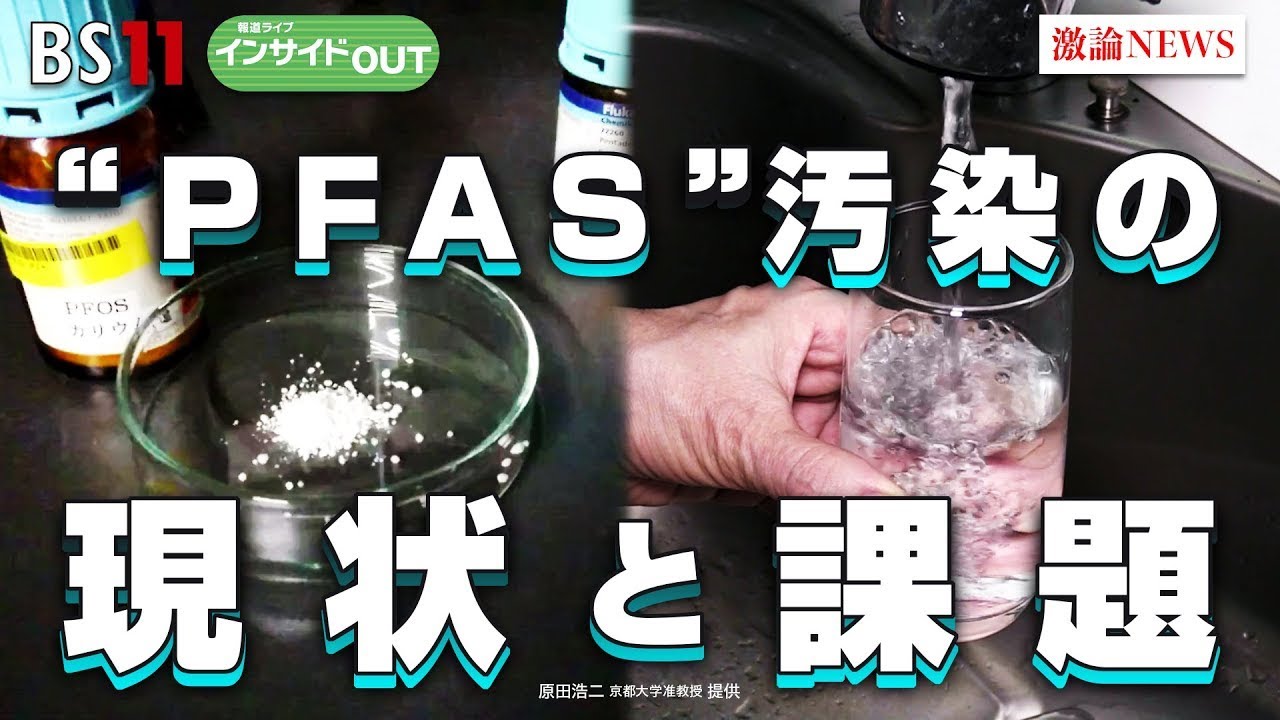 【“PFAS”汚染】現状と課題～健康への影響は？汚染源はどこか？　ゲスト：原田浩二（京都大学大学院准教授）、松島京太（東京新聞社会部記者）7月10日（月）BS11　報道ライブインサイドOUT
