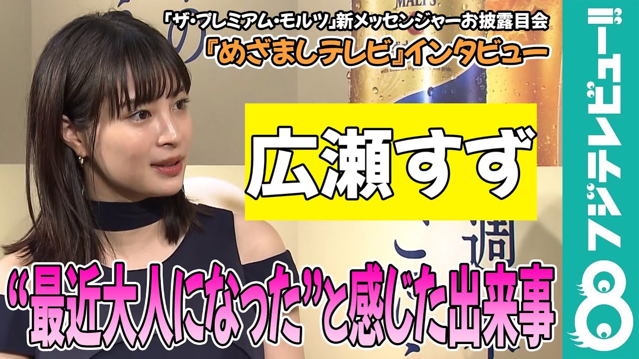 【めざまし独占】広瀬すず“最近大人になった”と感じた出来事「話の8割くらいは思い出話」