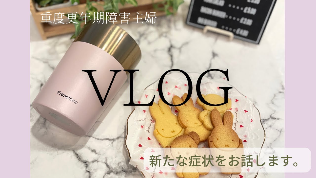 【VLOG】新たな症状に悩む重度更年期障害主婦の生活。