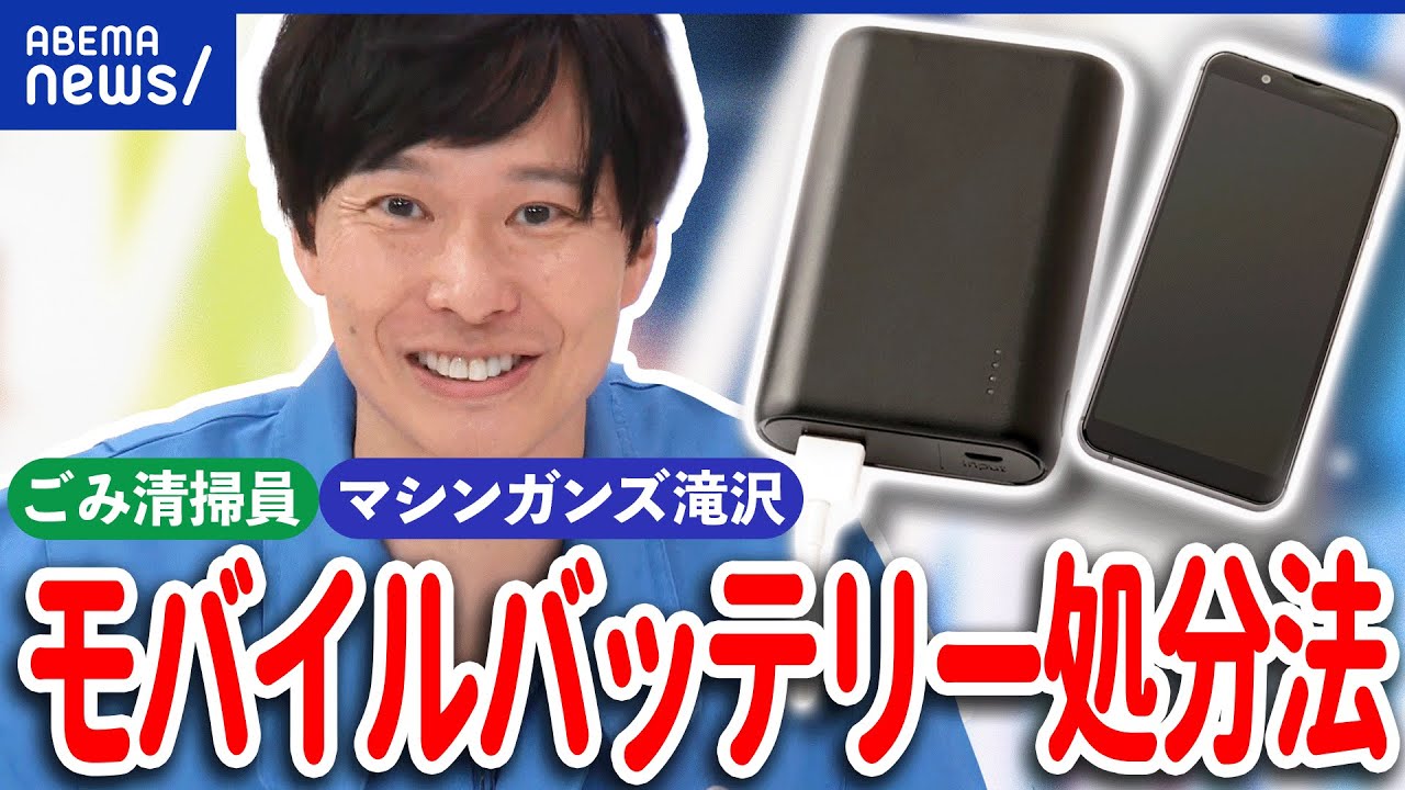 【モバイルバッテリー】ごみ混入で発火？被害は110億円に？回収方法は？マシンガンズ滝沢が解説｜アベプラ
