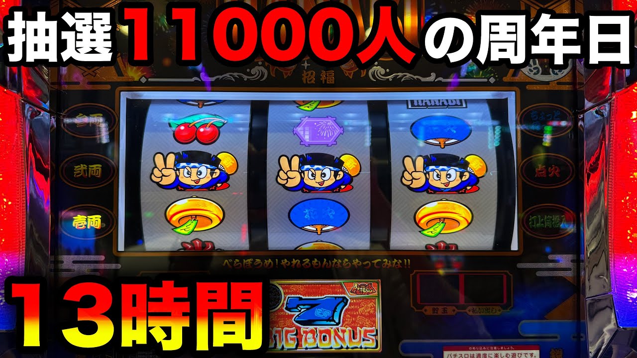 【新ハナビ】ヤバすぎる抽選11000人の周年日に高設定挙動で全ツッパ！！【A PROJECT機種のみで設定狙い（59日目）】