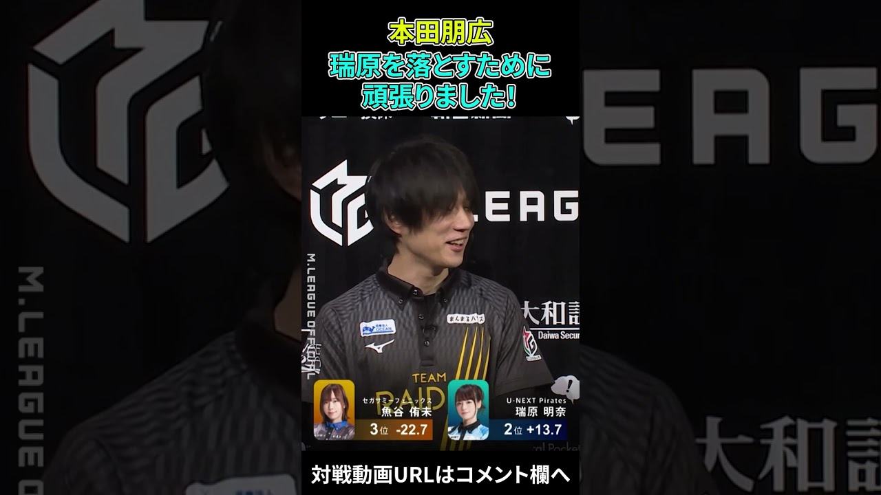 【Mリーグ】本田朋広「瑞原明奈を落としに行くために頑張りました！（笑）」【12/16 Mリーグ2022-23 第1試合】