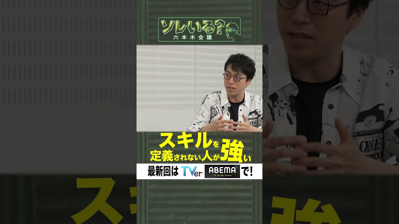【成田悠輔×久保田アナ】ソレいる？六本木会議「AIはスキルを定義されない人が強い」