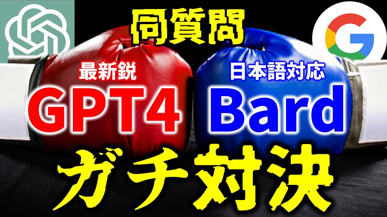 【ChatGPT vs Bard】同じ質問23本のガチンコ対決！勝者はどちら!?（GPT4.0と日本語対応バードで比較）
