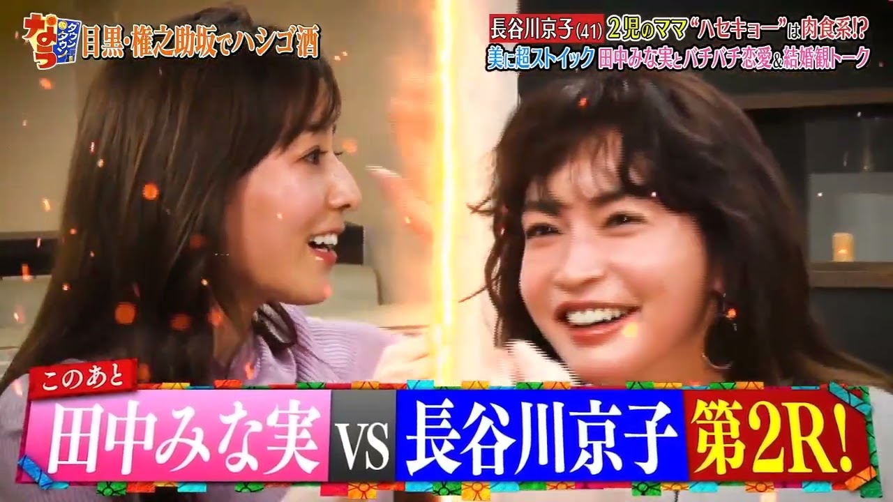 《ダウンタウンなう》長谷川京子 2児のママハセキョー"は肉食系!?美に超ストイック 田中みな実とバチバチ恋愛&結婚観 トーク Vol.6