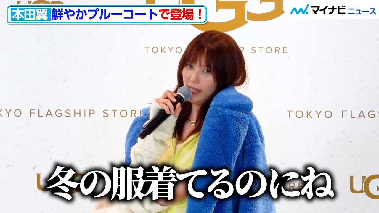 本田翼、鮮やかブルーのコートで登場！夏にしたいこと聞かれ思わずツッコミ！　「UGG TOKYO FLAGSHIP STORE」オープン記念イベント