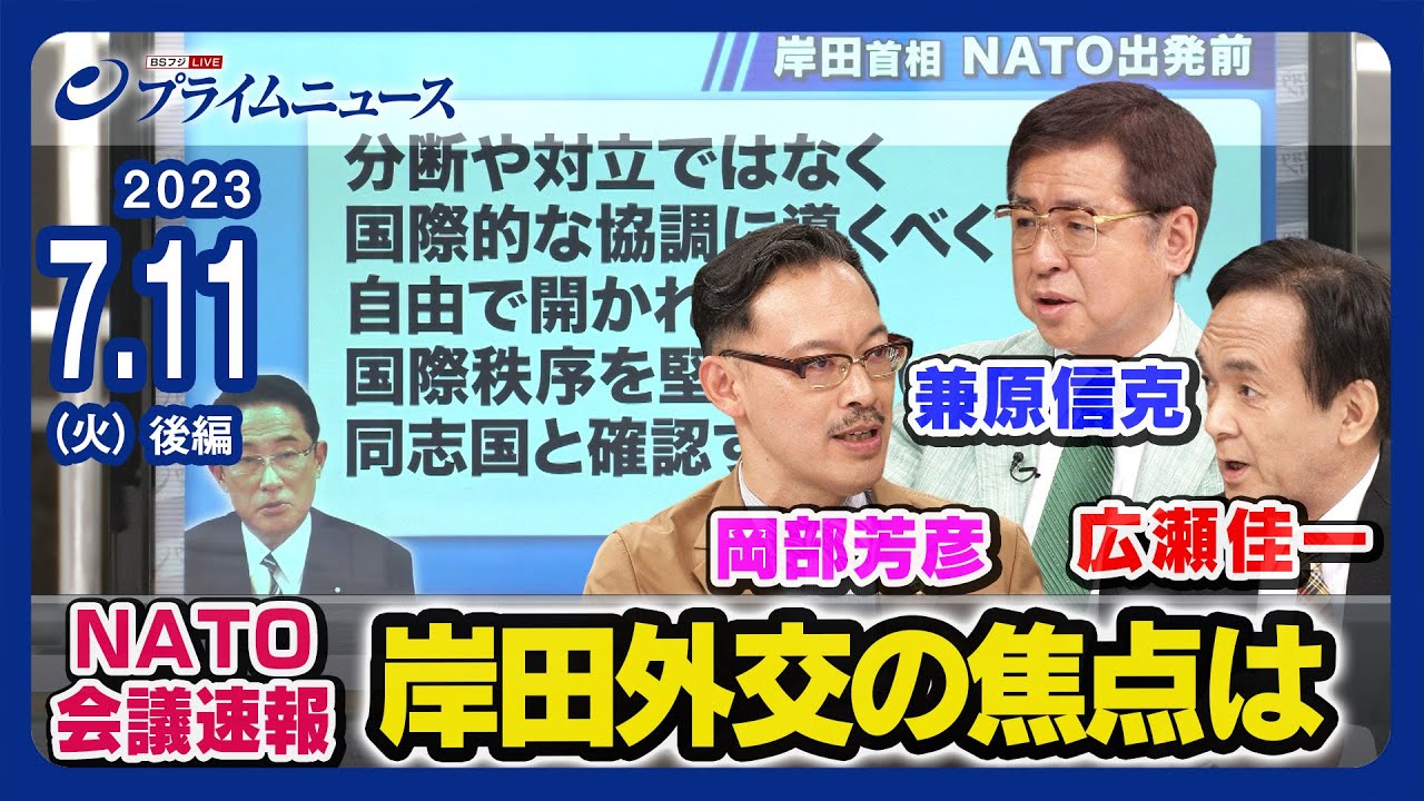 【NATO会議速報】ＮＡＴＯ首脳会議開幕 岸田外交の焦点は 岡部芳彦x兼原信克x広瀬佳一＜後編＞2023/7/11放送