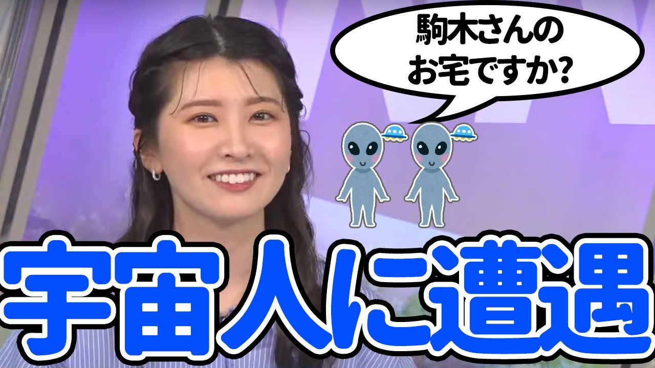 【駒木結衣】おゆいの家に宇宙人が来てしまった話【戸北美月】【ウェザーニュース切り抜き】