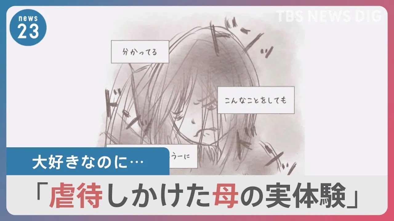 子どもを叩きそうになったことがありますか？「娘が大好きなのに虐待しかけた」マンガに“共感の声”も【news23】｜TBS NEWS DIG